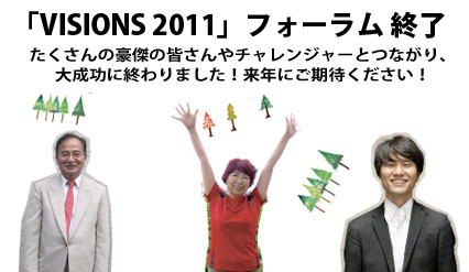 「VISIONS 2011」フォーラム
