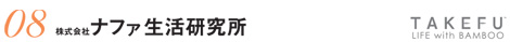 株式会社ナファ生活研究所