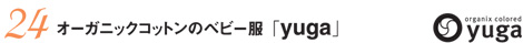 オーガニックコットンのベビー服「yuga」