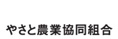 やさと農業共同組合