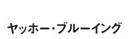 ヤッホー・ブルーイング