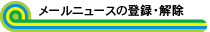 メールマガジンの登録・解除
