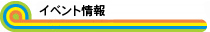 イベント情報