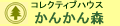 コレクティブハウスかんかん森