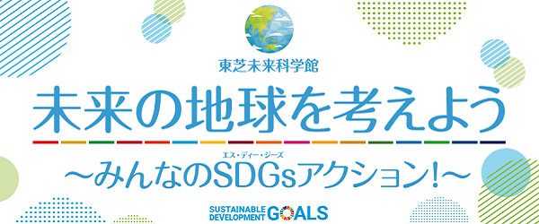 SDGs_バナー_210320_ol_600×250